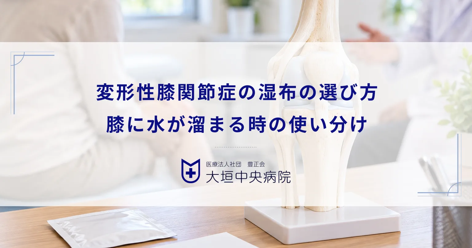 変形性膝関節症の湿布の選び方！膝に水が溜まる時の使い分けと整形外科での処方