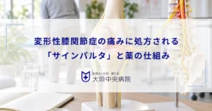 変形性膝関節症の痛みに処方される「サインバルタ」とは？慢性痛に対する薬の仕組み