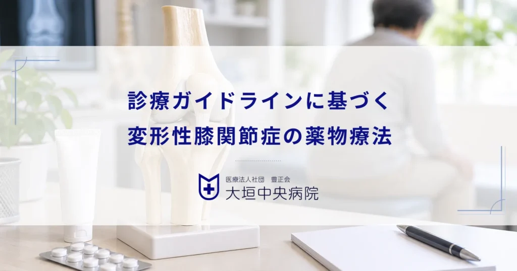 変形性膝関節症の診療ガイドラインに基づく薬物療法とは？標準的な治療の進め方