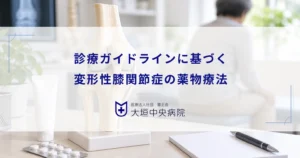 変形性膝関節症の診療ガイドラインに基づく薬物療法とは？標準的な治療の進め方