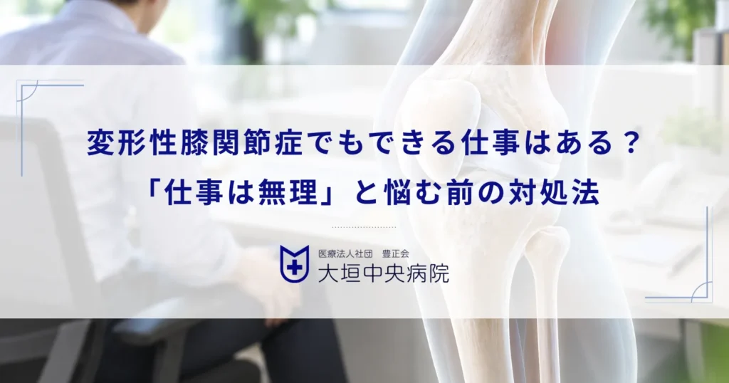 変形性膝関節症でもできる仕事はある？「仕事は無理」と悩む前の対処法と治療