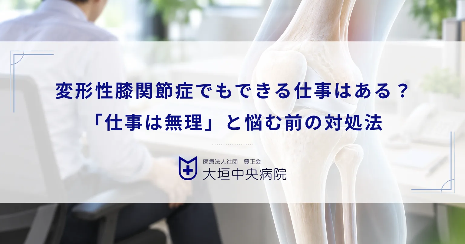 変形性膝関節症でもできる仕事はある？「仕事は無理」と悩む前の対処法と治療