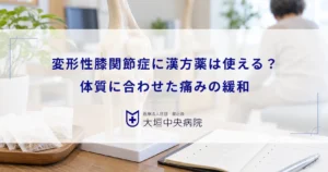 変形性膝関節症の治療に漢方薬は使える？体質に合わせた痛みの緩和アプローチ