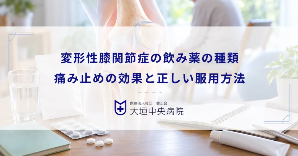 変形性膝関節症の飲み薬（内服薬）の種類！痛み止めの効果と正しい服用方法