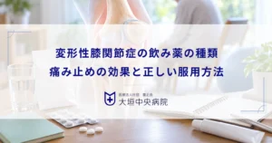 変形性膝関節症の飲み薬（内服薬）の種類！痛み止めの効果と正しい服用方法
