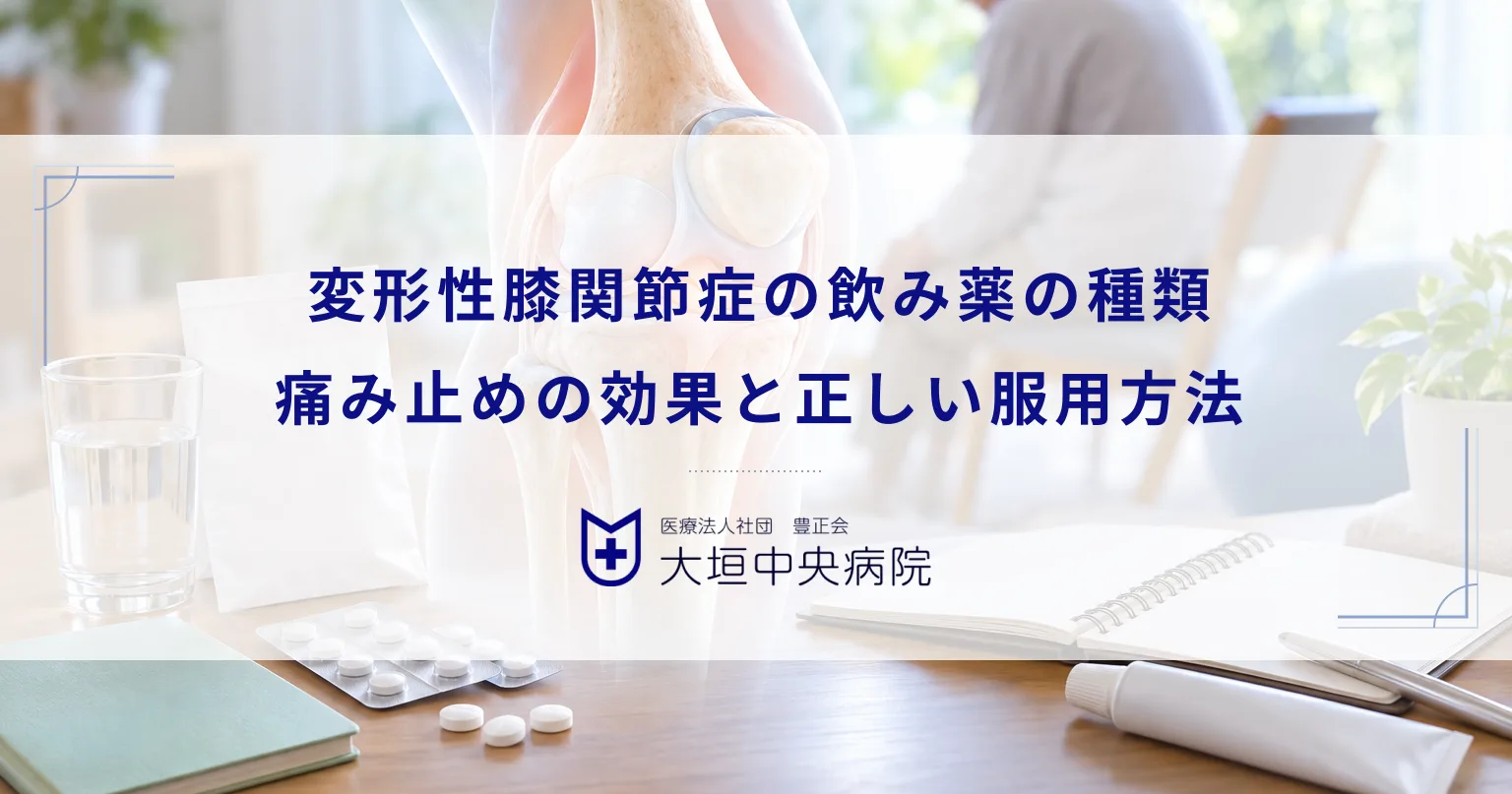変形性膝関節症の飲み薬(内服薬)の種類!痛み止めの効果と正しい服用方法