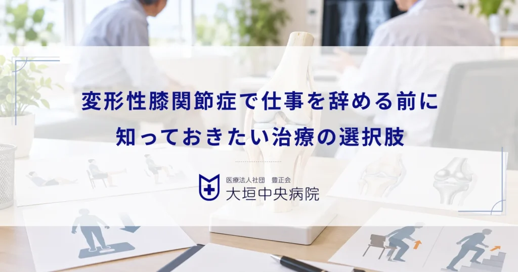 変形性膝関節症で仕事を辞める・休むべき？退職を考える前に知っておきたい治療の選択肢