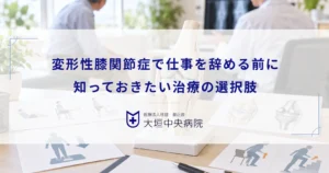 変形性膝関節症で仕事を辞める・休むべき？退職を考える前に知っておきたい治療の選択肢