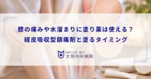 膝の痛みや水溜まりに塗り薬は使える？経皮吸収型鎮痛剤の特徴と塗るタイミング