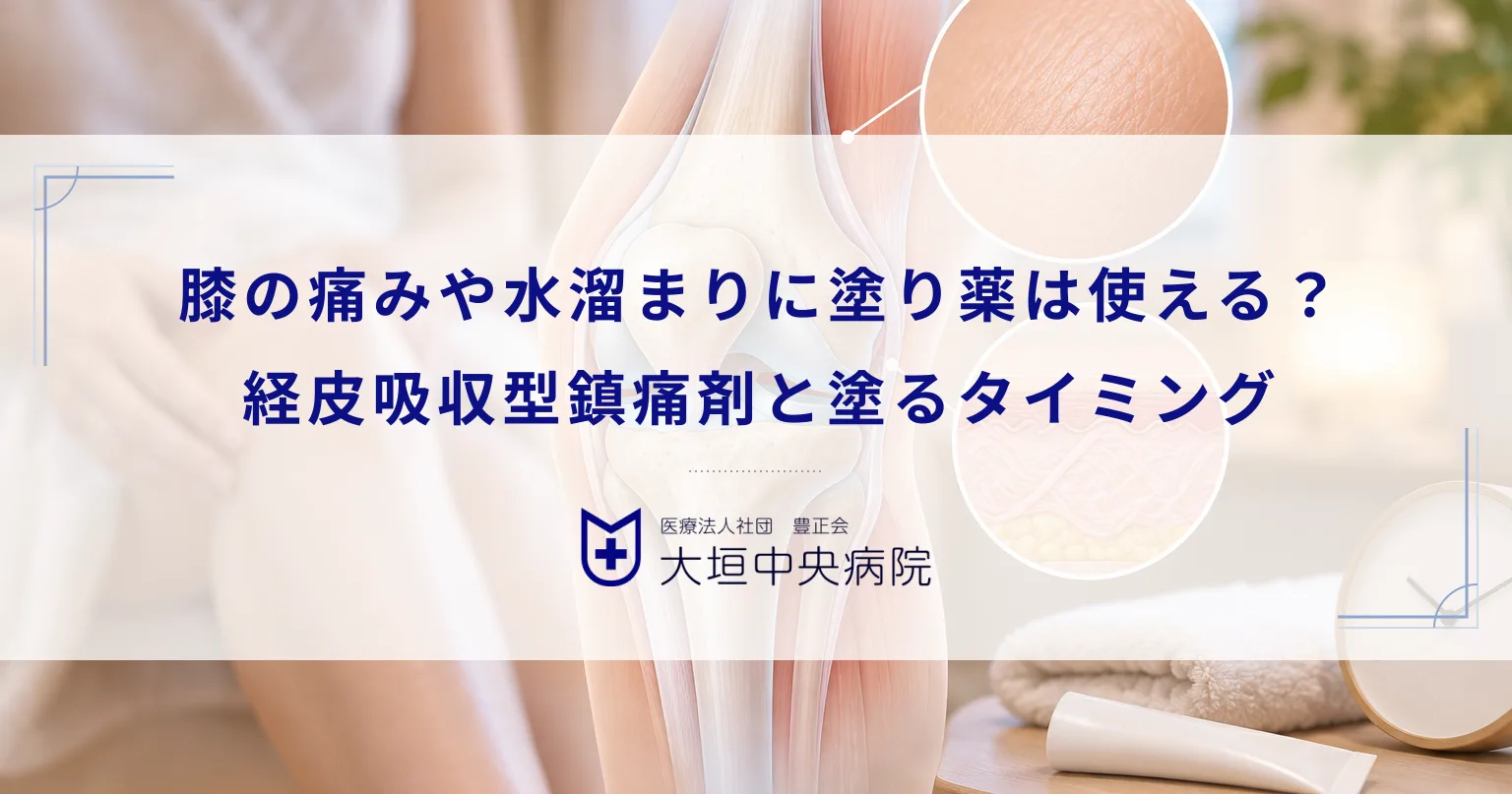 膝の痛みや水溜まりに塗り薬は使える？経皮吸収型鎮痛剤の特徴と塗るタイミング