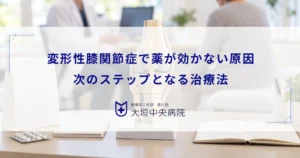 変形性膝関節症で薬が効かない・痛みが引かない原因！次のステップとなる治療法