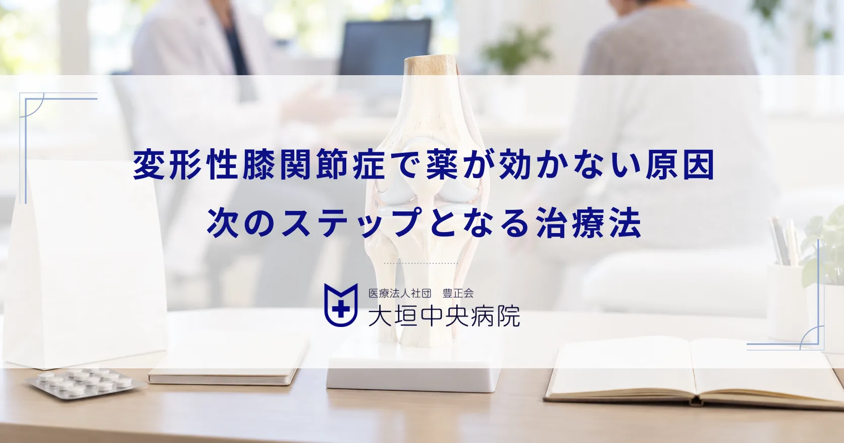 変形性膝関節症で薬が効かない・痛みが引かない原因!次のステップとなる治療法