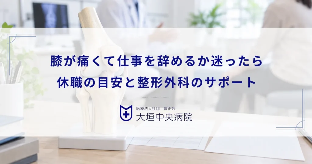 膝が痛くて仕事を辞めるか迷ったら？休職の目安と整形外科で受けるべきサポート