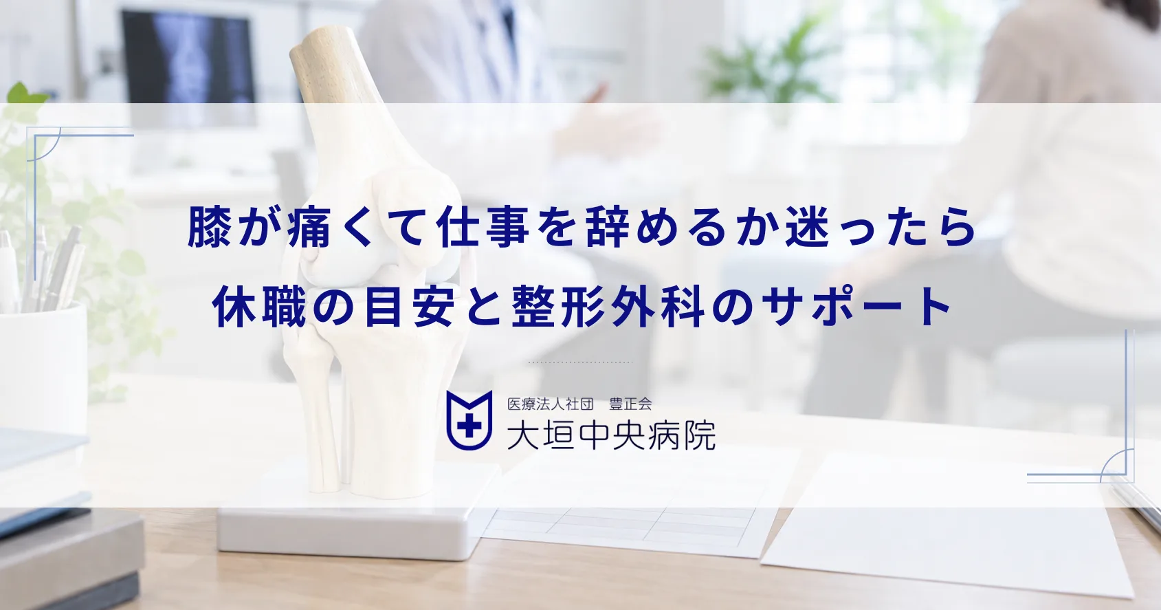 膝が痛くて仕事を辞めるか迷ったら?休職の目安と整形外科で受けるべきサポート