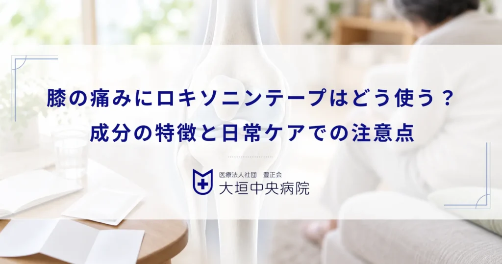 膝の痛みにロキソニンテープはどう使う？成分の特徴と日常ケアでの注意点