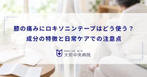 膝の痛みにロキソニンテープはどう使う？成分の特徴と日常ケアでの注意点