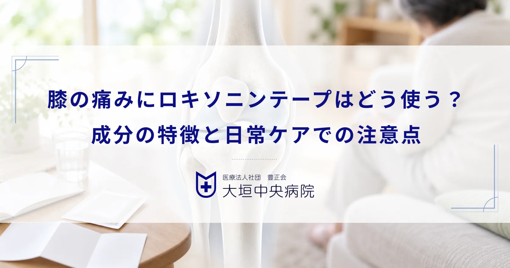 膝の痛みにロキソニンテープはどう使う？成分の特徴と日常ケアでの注意点