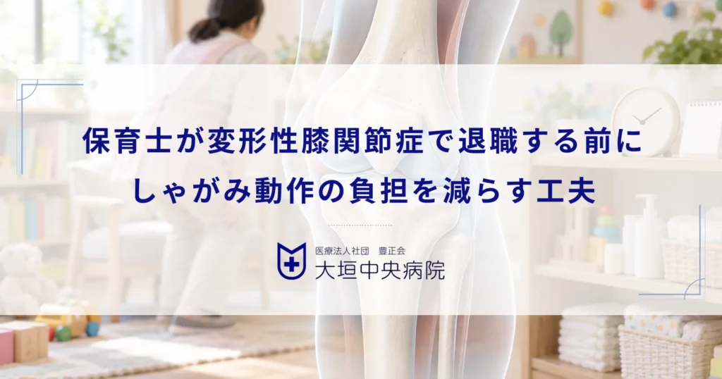 保育士が変形性膝関節症で退職する前に！しゃがみ動作の負担を減らす工夫と治療法