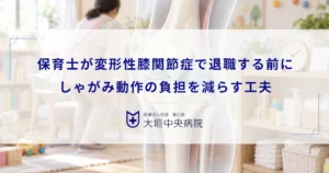 保育士が変形性膝関節症で退職する前に！しゃがみ動作の負担を減らす工夫と治療法