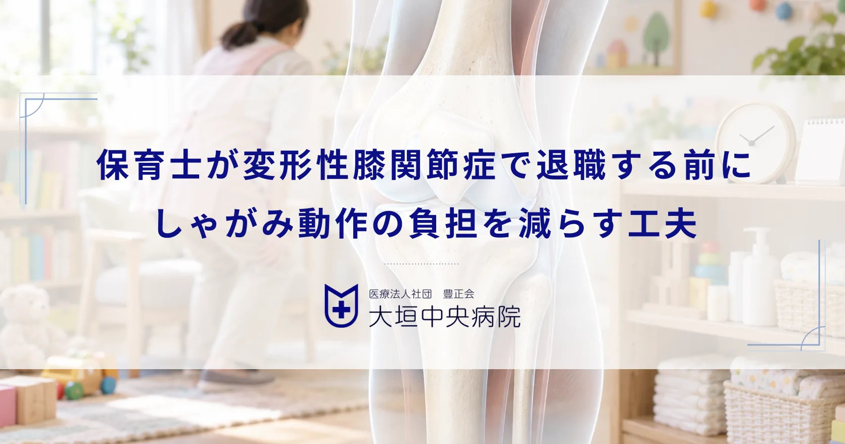 保育士が変形性膝関節症で退職する前に！しゃがみ動作の負担を減らす工夫と治療法