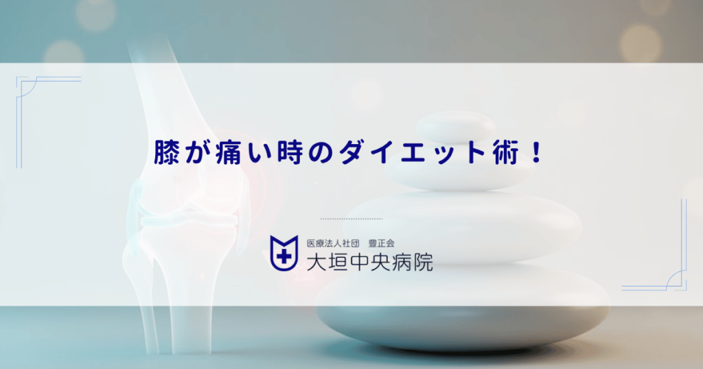 膝が痛い時のダイエット術！変形性膝関節症と体重の関係や負担を減らす減量法