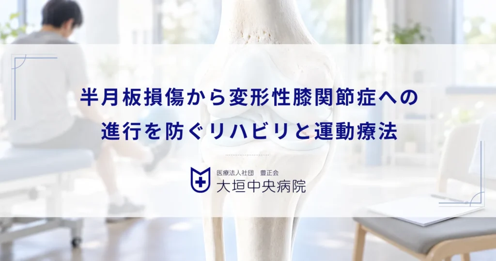 半月板損傷から変形性膝関節症への進行を防ぐリハビリ！関節機能を保つ運動療法