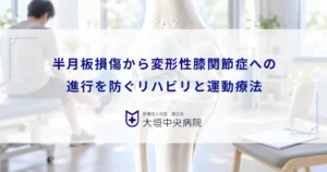 半月板損傷から変形性膝関節症への進行を防ぐリハビリ！関節機能を保つ運動療法
