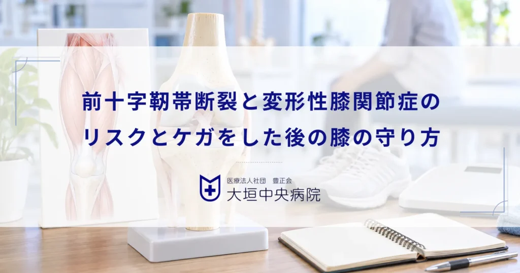 前十字靭帯断裂と変形性膝関節症のリスク！ケガをした後の長期的な膝の守り方
