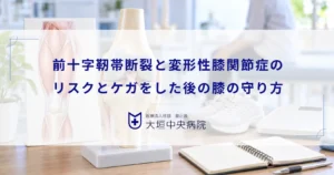 前十字靭帯断裂と変形性膝関節症のリスク！ケガをした後の長期的な膝の守り方