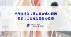 半月板損傷で膝の裏が痛い原因とは？関節内の炎症が引き起こす違和感と受診目安
