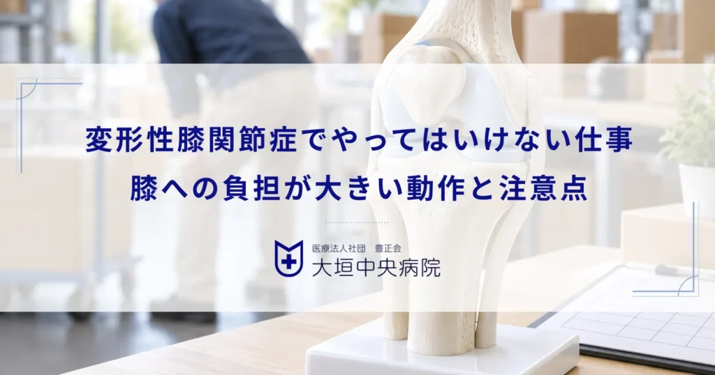 変形性膝関節症でやってはいけない仕事とは？膝への負担が大きい動作と注意点