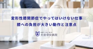 変形性膝関節症でやってはいけない仕事とは？膝への負担が大きい動作と注意点