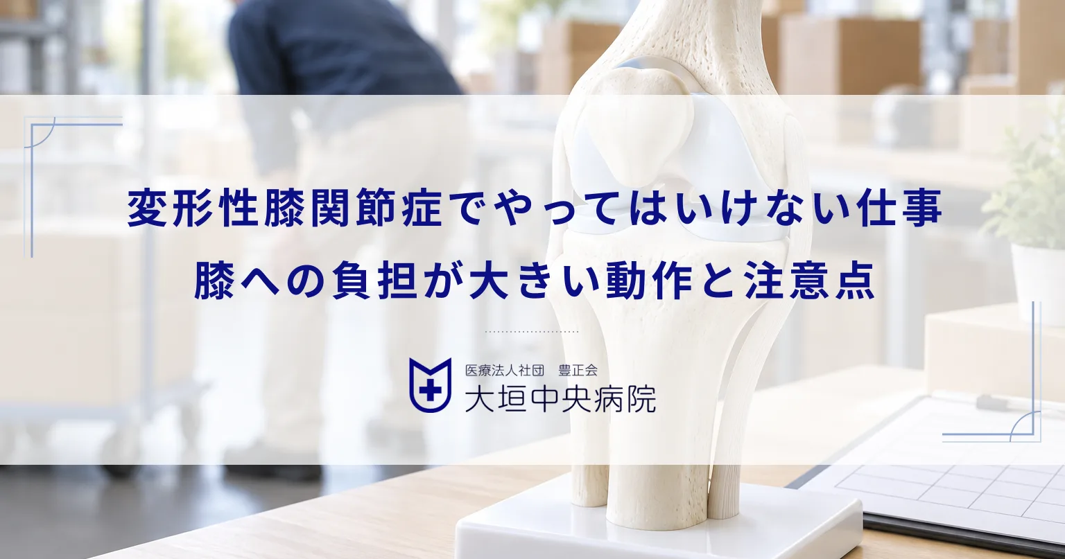 変形性膝関節症でやってはいけない仕事とは?膝への負担が大きい動作と注意点