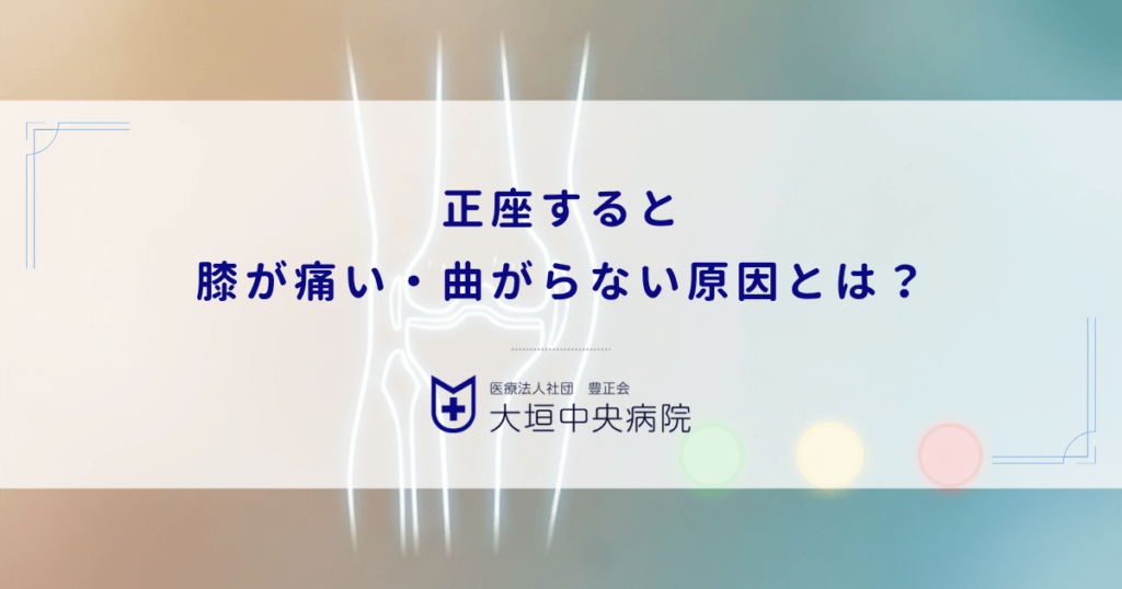 正座すると膝が痛い・曲がらない原因とは？変形性膝関節症の疑いと関節を硬くさせない対処法