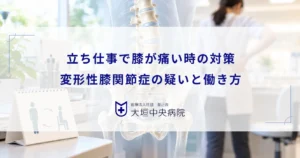 立ち仕事で膝が痛い時の対策！変形性膝関節症の疑いと負担を減らす働き方
