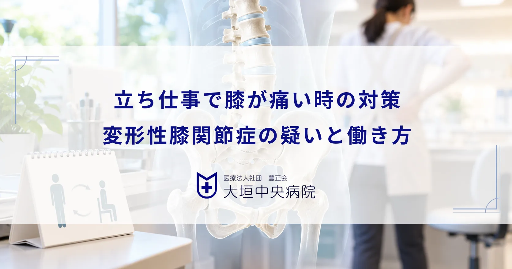 立ち仕事で膝が痛い時の対策！変形性膝関節症の疑いと負担を減らす働き方