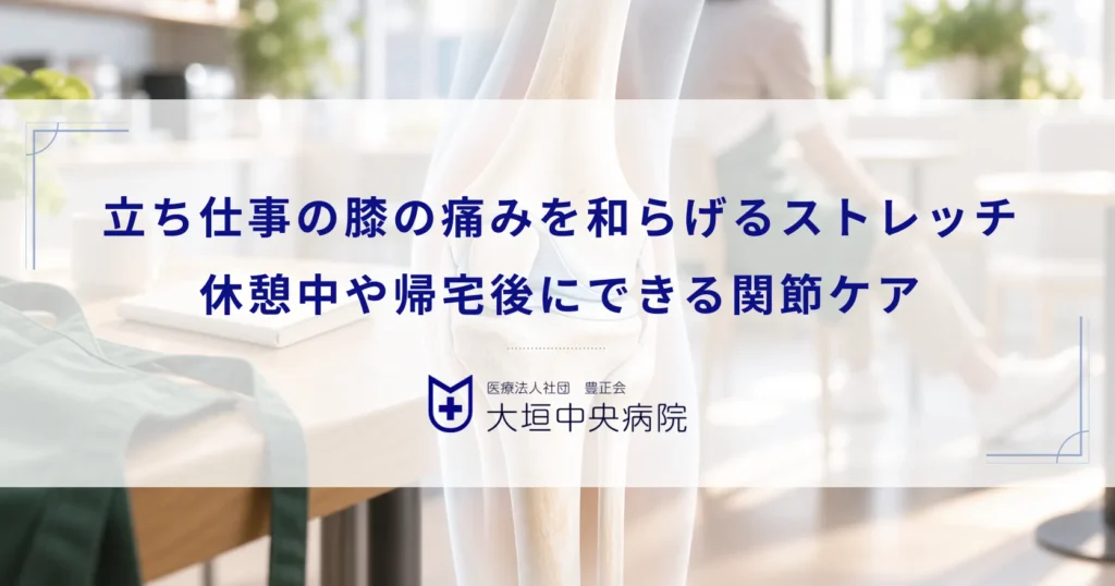 立ち仕事の膝の痛みを和らげるストレッチ！休憩中や帰宅後にできる関節ケア