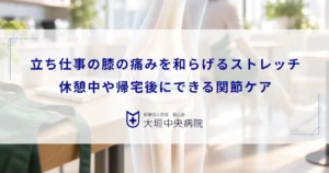 立ち仕事の膝の痛みを和らげるストレッチ！休憩中や帰宅後にできる関節ケア