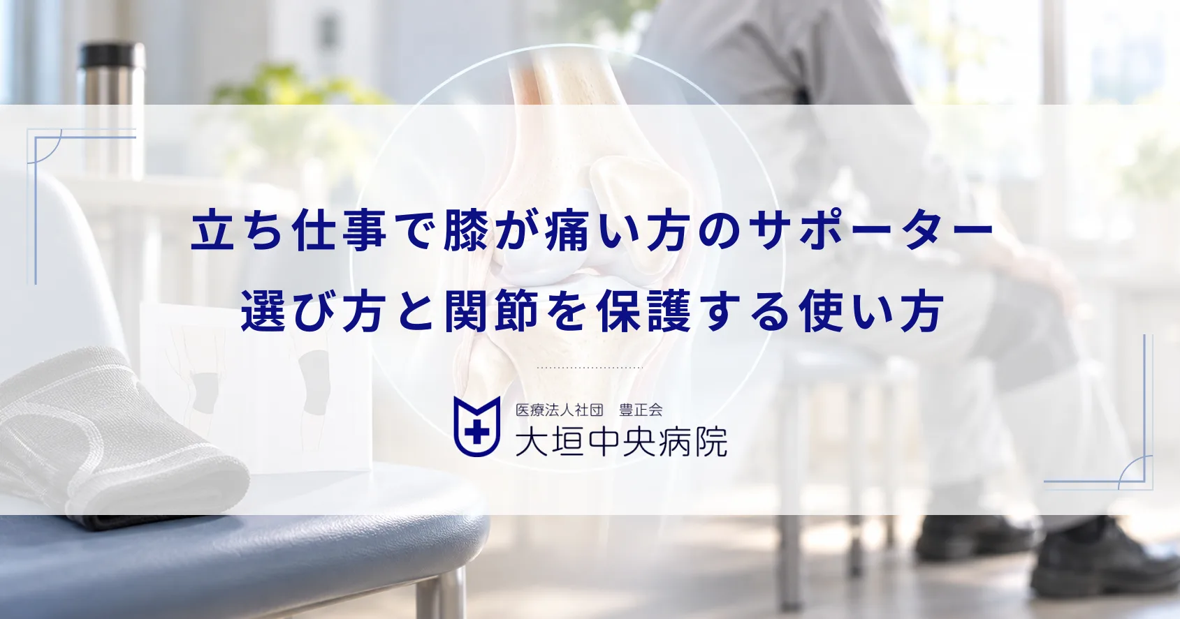 立ち仕事で膝が痛い方におすすめのサポーター！選び方と関節を保護する正しい使い方
