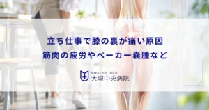 立ち仕事で膝の裏が痛い原因！筋肉の疲労やベーカー嚢腫など考えられる疾患