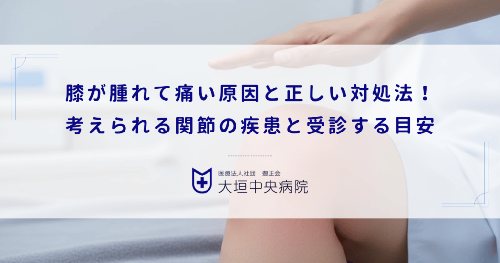 膝が腫れて痛い原因と正しい対処法！考えられる関節の疾患と整形外科を受診する目安