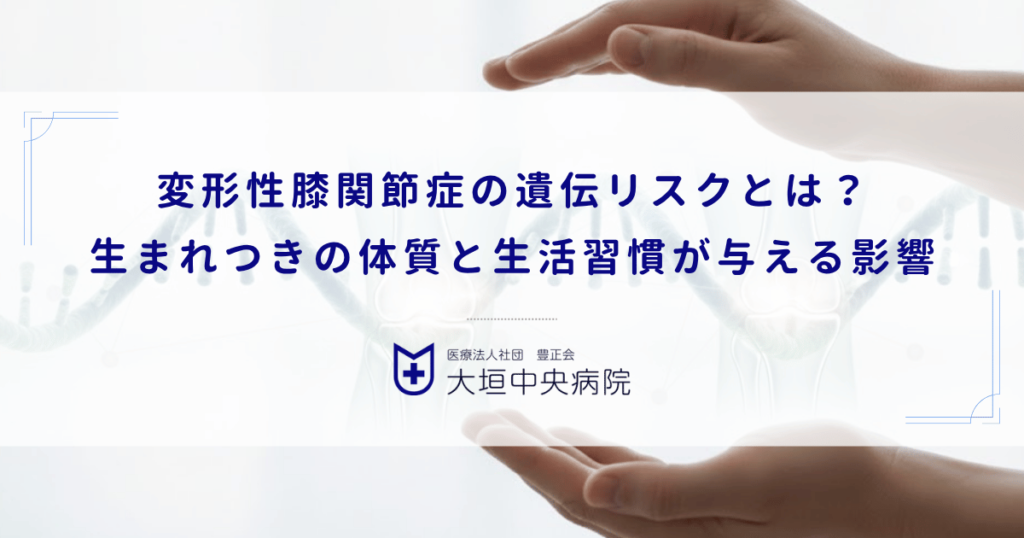 変形性膝関節症の遺伝リスクとは？生まれつきの体質と生活習慣が与える影響