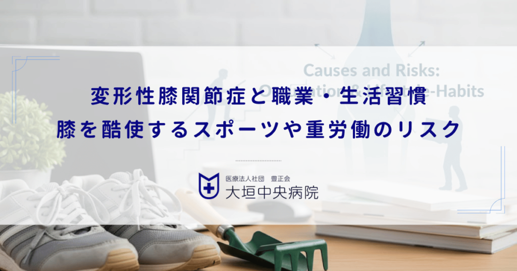 変形性膝関節症と職業・生活習慣｜膝を酷使するスポーツや重労働のリスク