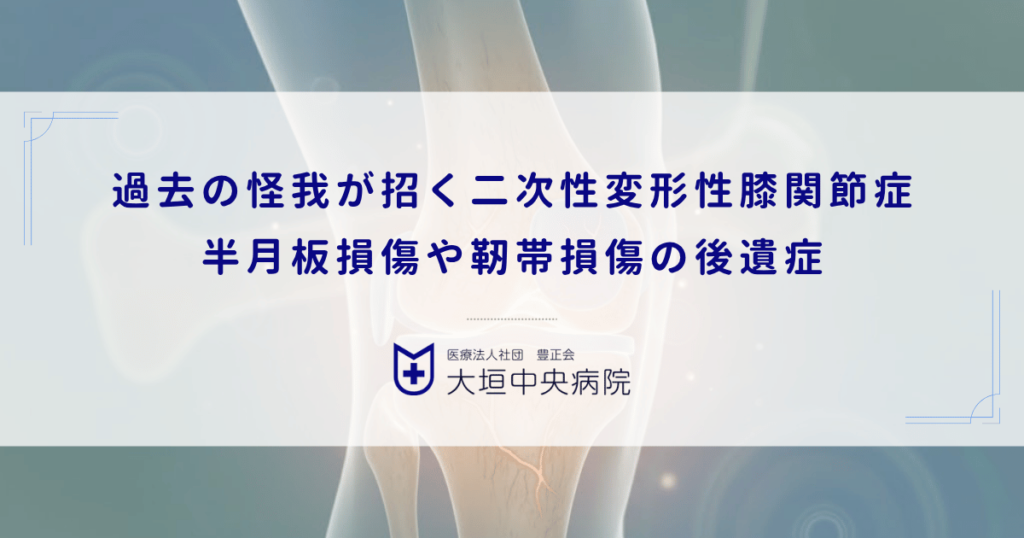 過去の怪我が招く二次性変形性膝関節症｜半月板損傷や靭帯損傷の後遺症