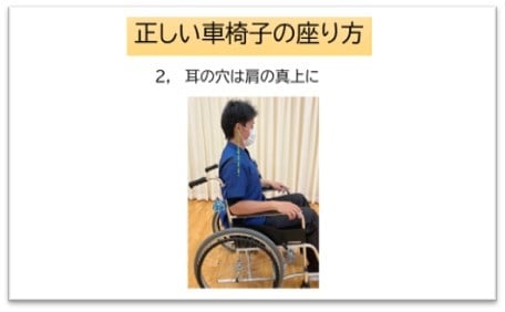 正しい車椅子の座り方　ポイント2「耳の穴は肩の真上に」