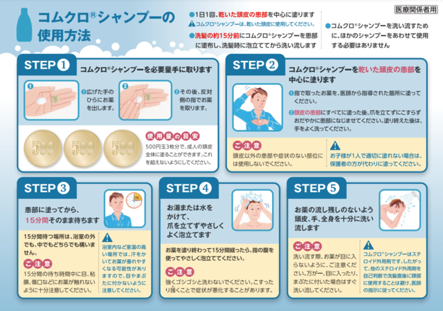 コムクロシャンプー0.05％（ステロイド配合）｜こばとも皮膚科｜栄駅（名古屋市栄区）徒歩2分