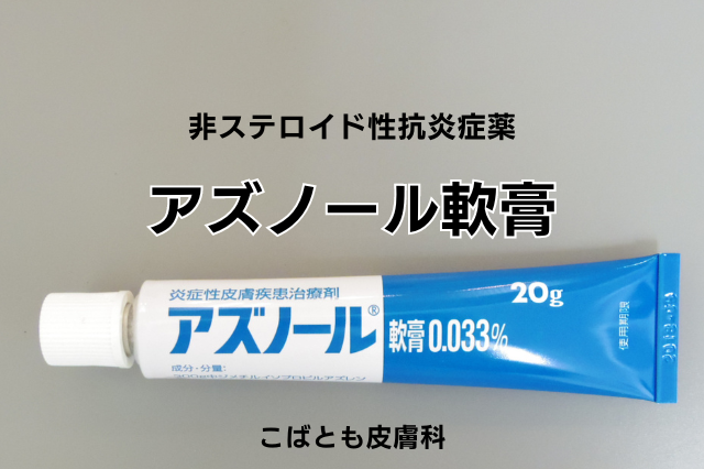 アズノール軟膏（ジメチルイソプロピルアズレン）｜こばとも皮膚科｜栄駅（名古屋市栄区）徒歩2分