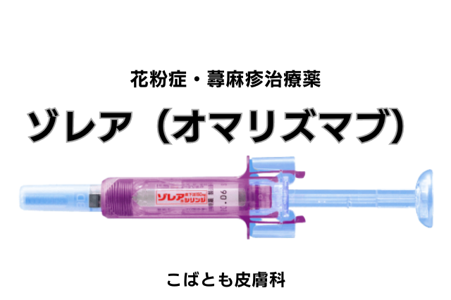 ゾレアの副作用