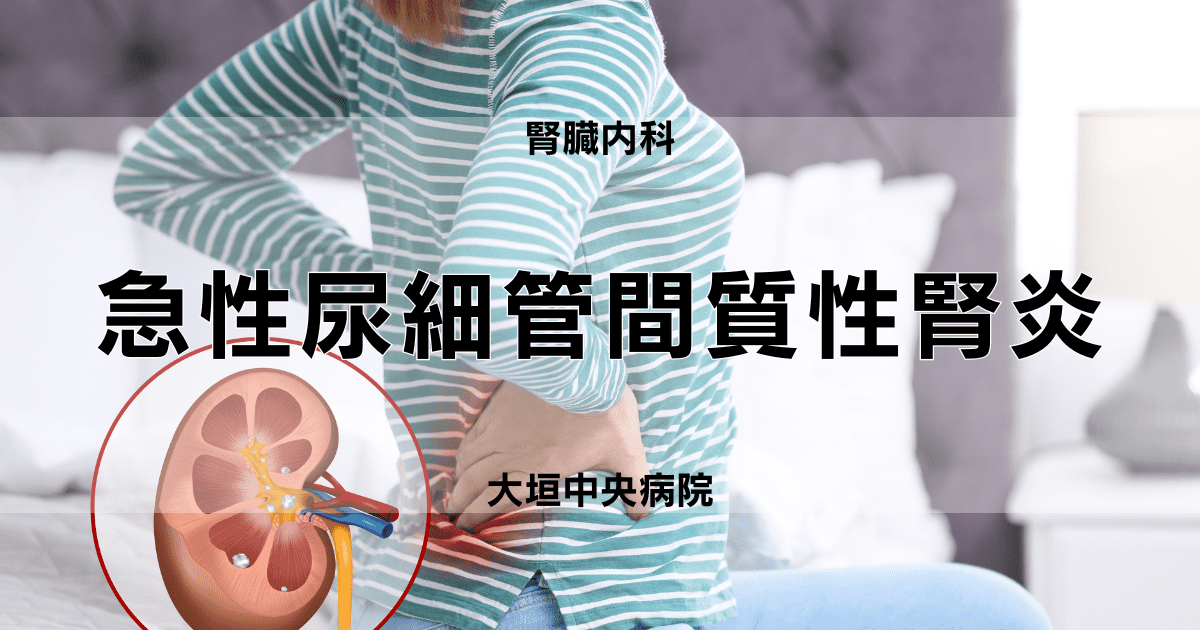 急性尿細管間質性腎炎