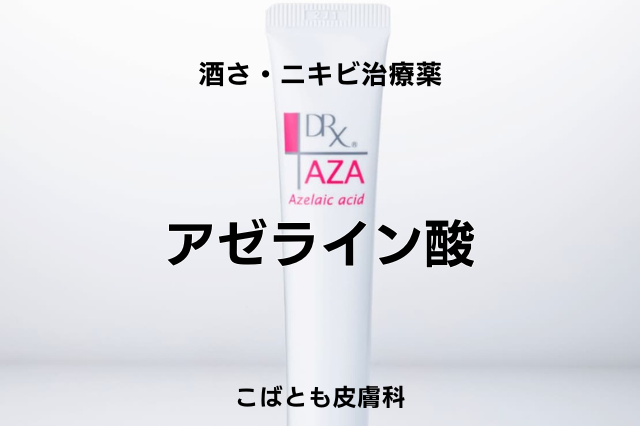 アゼライン酸の副作用と注意点